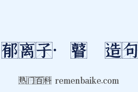 郁离子·瞽瞆造句是什么意思的图片